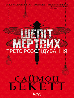Шепіт мертвих. Третє розслідування - ebook